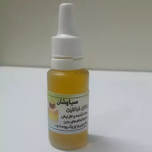 روغن خراطین سیاوشان( 25سی سی)