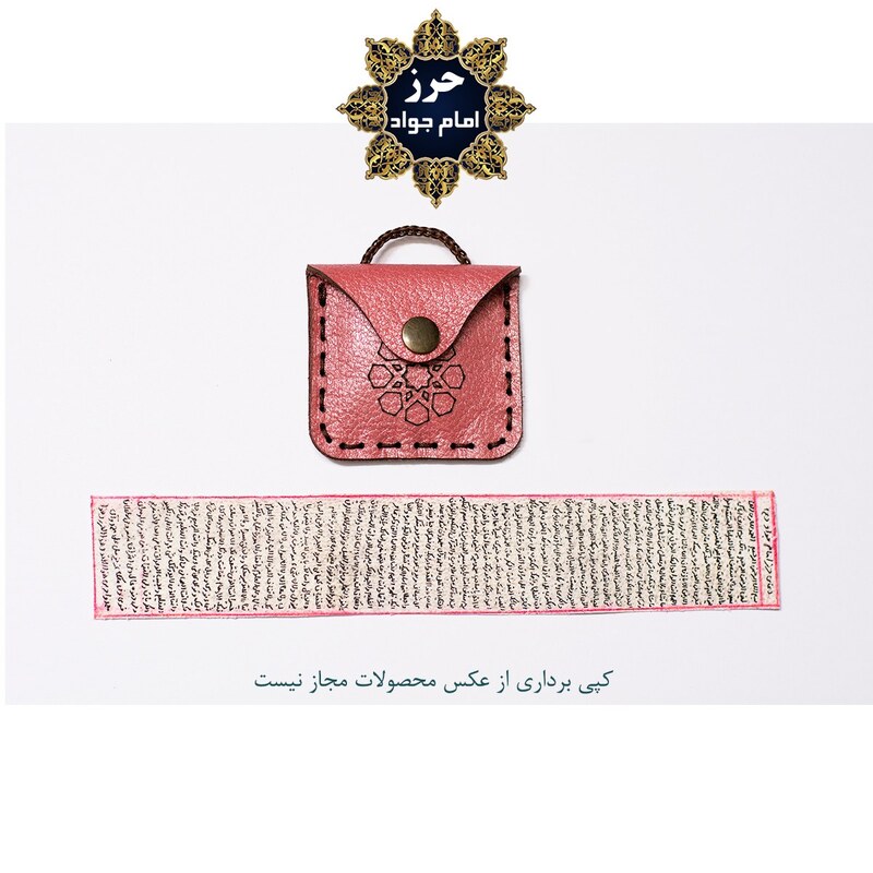 حرز امام جواد(ع) روی پوست آهو به همراه گردنبند چرم
