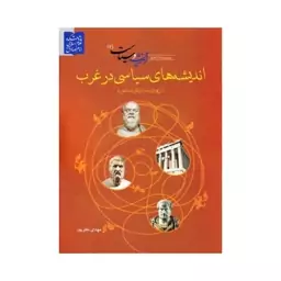 کتاب مجموعه کتاب های اندیشه و سیاست – جلد دوم: اندیشه های سیاسی در غرب از یونان باستان تا رنسانس

نشر زمزم هدایت