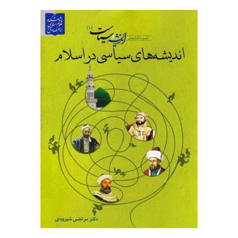 کتاب مجموعه کتاب های اندیشه و سیاست – جلد اول: اندیشه های سیاسی در اسلام

نشر زمزم هدایت