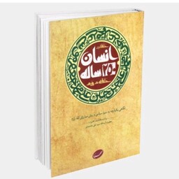 کتاب انسان 250 ساله حلقه دوم نشر انقلاب اسلامی