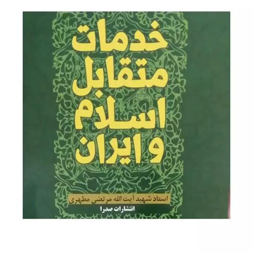 کتاب خدمات متقابل اسلام وایران نشر صدرا