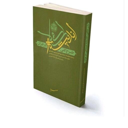کتاب طرح کلی اندیشه اسلامی در قران ایت الله خامنه ای