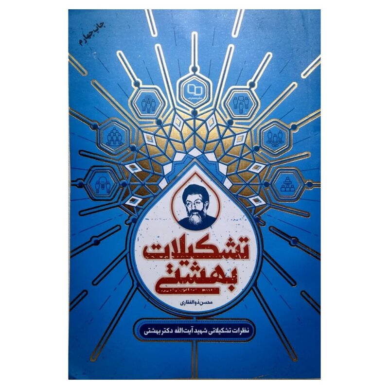 کتاب تشکیلات بهشتی (مجموعه نظرات تشکیلاتی شهید بهشتی) نشر معارف

