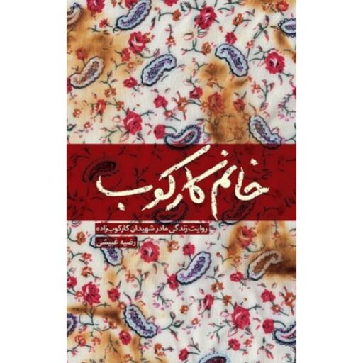 کتاب  خانم کارکوب نشر شهید کاظمی

نویسنده رضیه غبیشی


