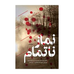 کتاب نماز ناتمام نشر شهید کاظمی

