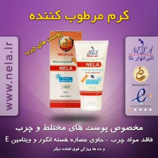 کرم مرطوب کننده پوست چرب نلا 40 گرم-ایجاد نرمی و صافی پوست-فاقد ترکیبات روغن.