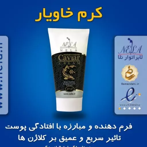 کرم خاویار نلا 40 گرم- فرم دهنده و رفع افتادگی پوست- رفع چین و چروک صورت و گردن.