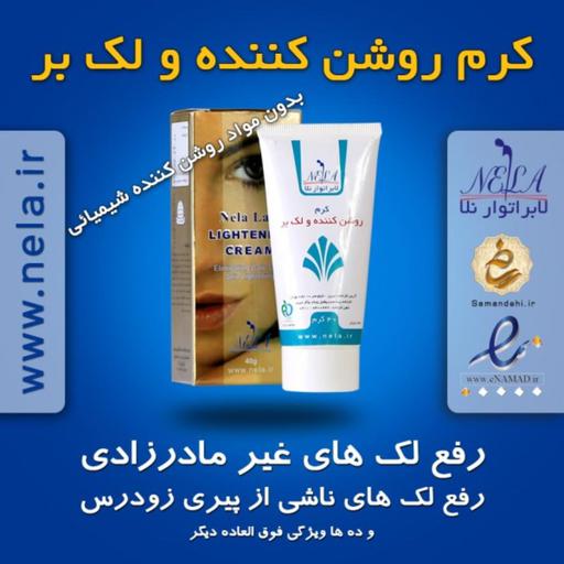 کرم روشن کننده و لک بر نلا 40 گرم-کمک به رفع لک های تیره و چین و چروک پوست.