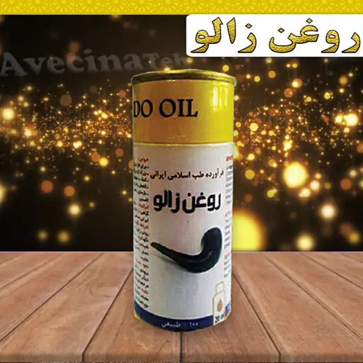 روغن زالو تقویت عضلات ترمیم اعصاب