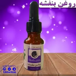 روغن بنفشه بادام شیرین  دارای مجوز بهداشت و سیب سلامت 12تایی