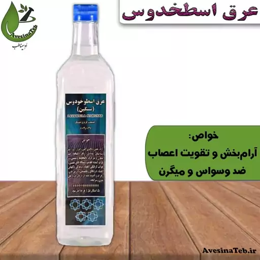 عرق اسطوخدوس غلیظ یک لیتری احیای سلامت