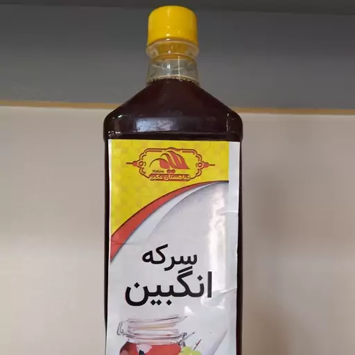 سرکه انگبین یا سکنجبین  اصل درجه یک 