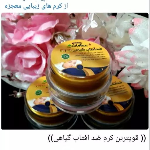 کرم ضد آفتاب گیاهی