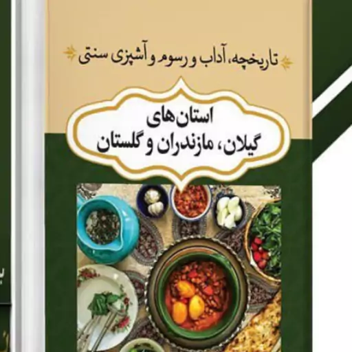 آشپزی سنتی استانهای گیلان مازندران و گلستان و تاریخچه  و آداب و رسوم ا