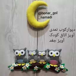 دیوارکوب نمدی ماه درخت و خانواده جغد ها