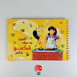 دفتر آشپزی به سبک شکمو کد 3411