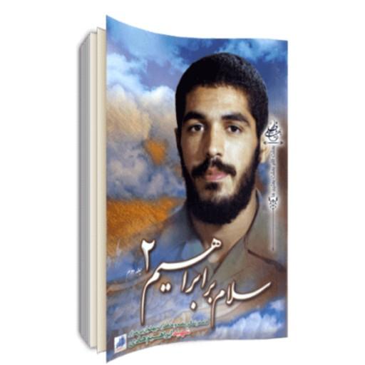 کتاب سلام بر ابراهیم جلد دوم نشر گروه فرهنگی شهید ابراهیم هادی