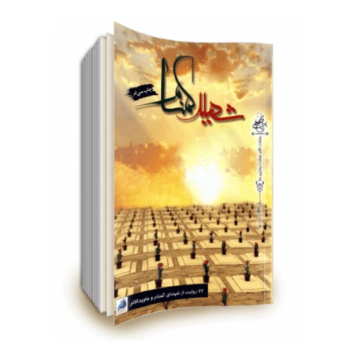 کتاب شهید گمنام  72 روایت از شهدای گمنام و جاویدالاثر
