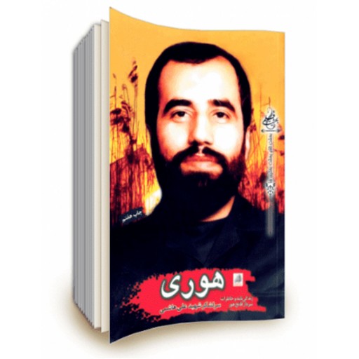 کتاب هوری زندگینامه و خاطرات سردار شهید علی هاشمی