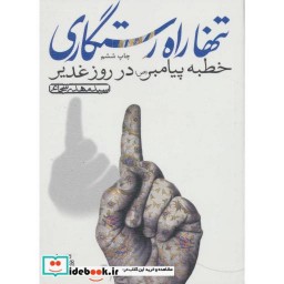 کتاب تنها راه رستگاری