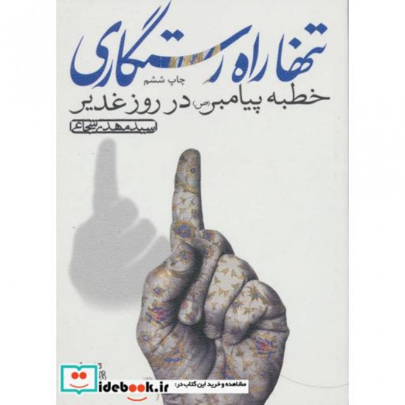 کتاب تنها راه رستگاری