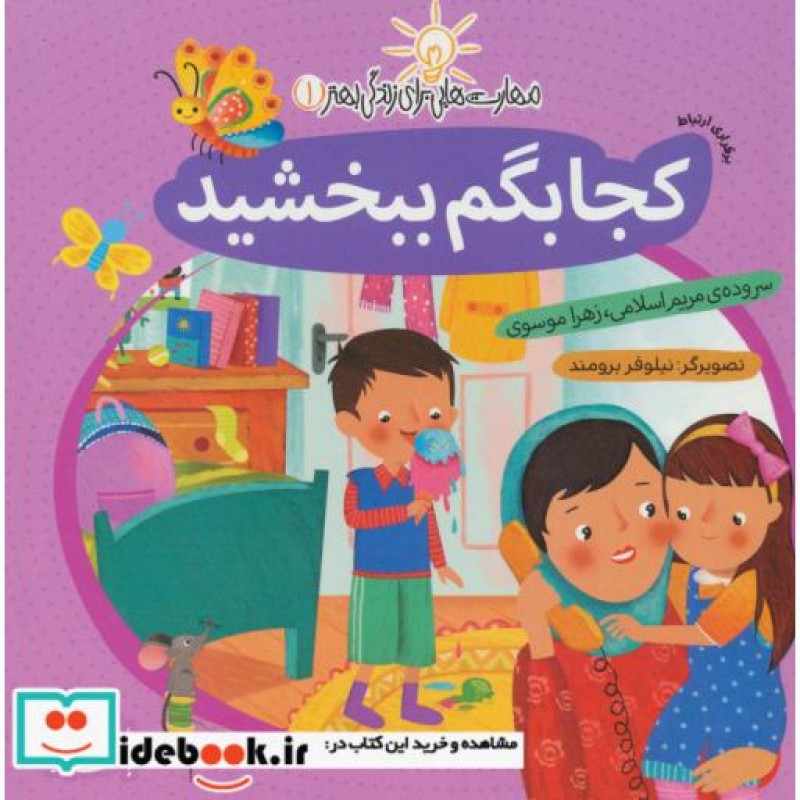 کتاب کجا بگم ببخشید برقراری ارتباط