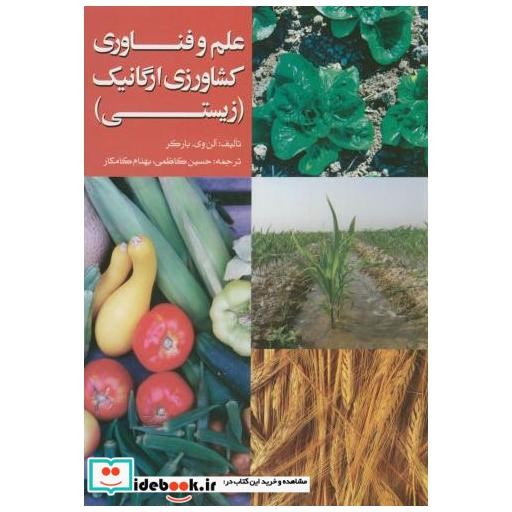 کتاب علم و فناوری کشاورزی ارگانیک(زیستی) اثر آلن وی.بارکر