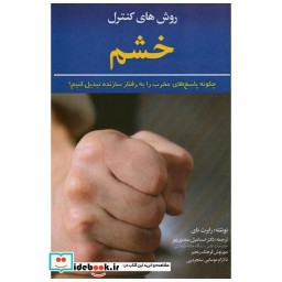کتاب روش های کنترل خشم