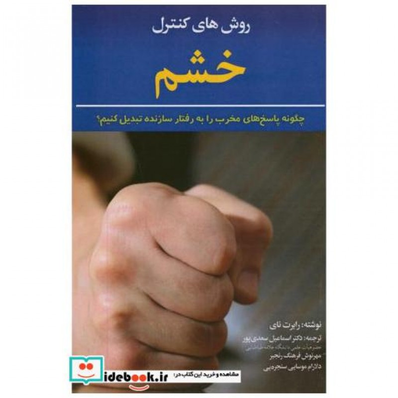 کتاب روش های کنترل خشم