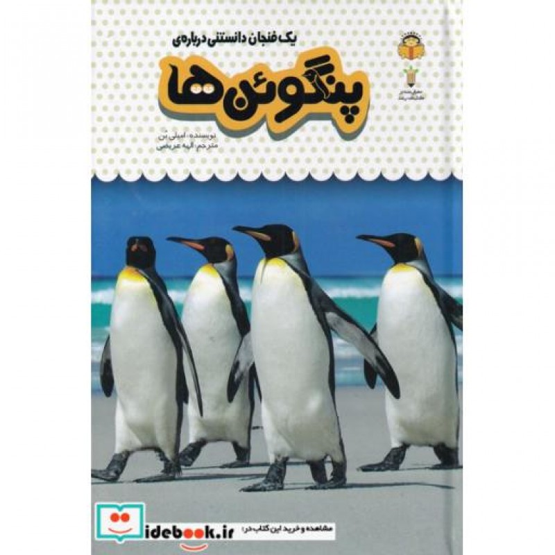 کتاب یک فنجان دانستنی درباره ی پنگوئن ها نوشته