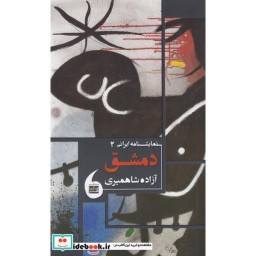 کتاب نمایشنامه ایرانی 2 دمشق