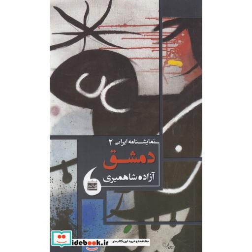 کتاب نمایشنامه ایرانی 2 دمشق