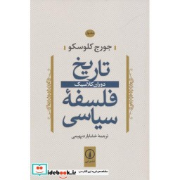 کتاب تاریخ فلسفه سیاسی 1 دوران کلاسیک