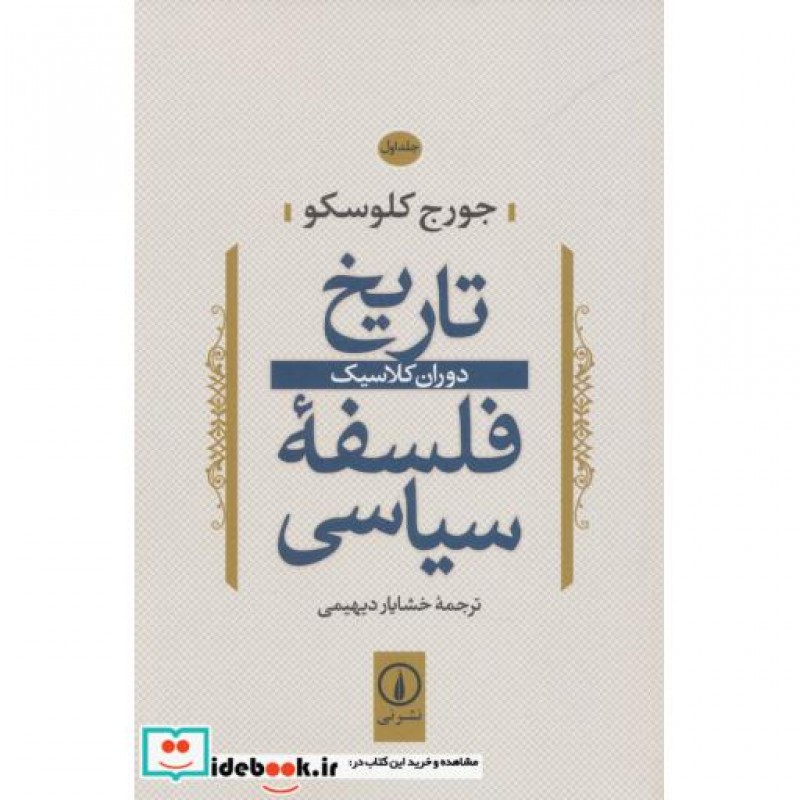 کتاب تاریخ فلسفه سیاسی 1 دوران کلاسیک