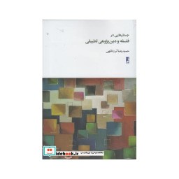 کتاب جستارهایی در فلسفه و دین پژوهی