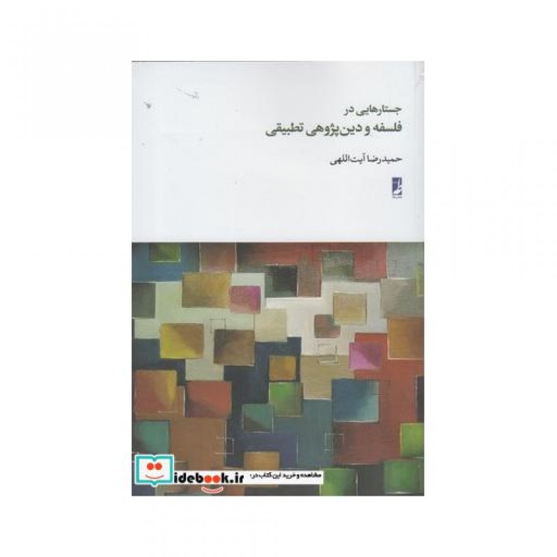 کتاب جستارهایی در فلسفه و دین پژوهی