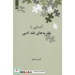 کتاب آشنایی با نظریه های نقد ادبی