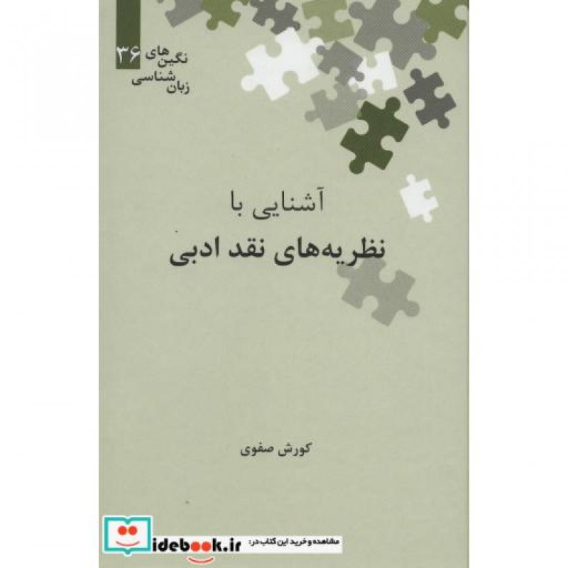 کتاب آشنایی با نظریه های نقد ادبی