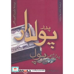 کتاب پدر پولدار پدر بی پول نشر آوین