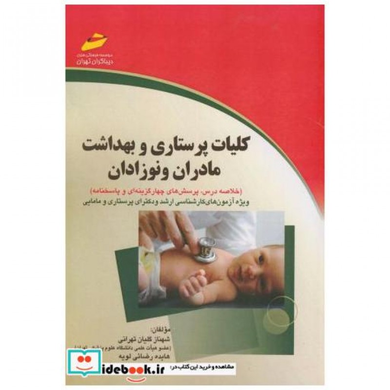 کتاب کلیات پرستاری و بهداشت مادران و نوزادان اثر شهناز گلیان تهرانی