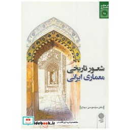 کتاب شعور تاریخی معماری ایرانی