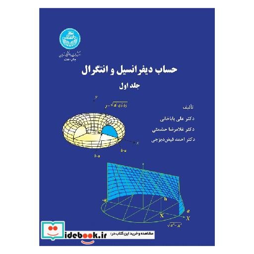 کتاب حساب دیفرانسیل و انتگرال (جلد اول) 8513 اثر علی باباخانی