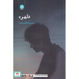 کتاب دلهره