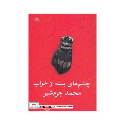 کتاب چشم های بسته از خواب دو نمایشنامه