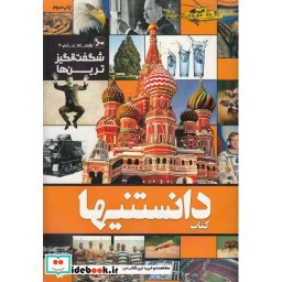 کتاب دانستنیها 7 شگفت انگیزترین ها