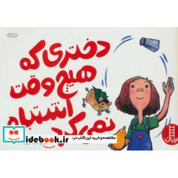 کتاب دختری که هیچ وقت اشتباه نمی کرد