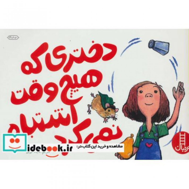 کتاب دختری که هیچ وقت اشتباه نمی کرد