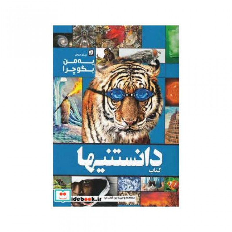 کتاب دانستنیها 12 به من بگو چرا جلد دوم