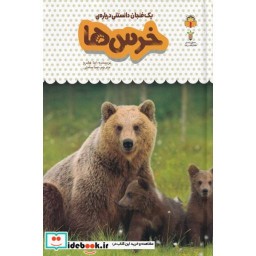 کتاب یک فنجان دانستنی درباره ی خرس ها نوشته